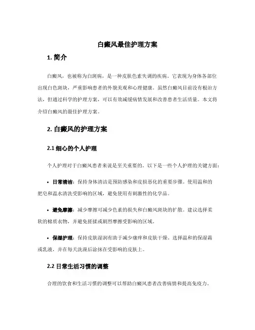 白癜风最佳护理方案