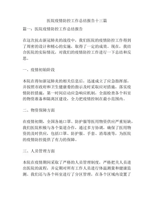 医院疫情防控工作总结报告十三篇