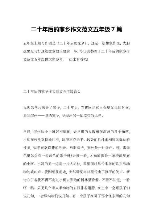 二十年后的家乡作文范文五年级7篇
