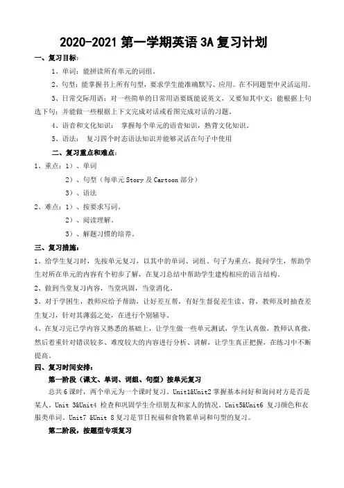 译林英语三年级上册3A期末复习计划