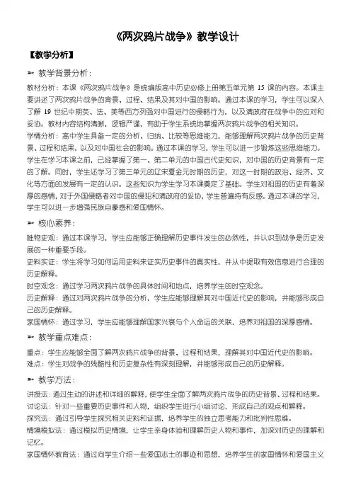 第15课两次鸦片战争教学设计--高一上学期必修中外历史纲要上
