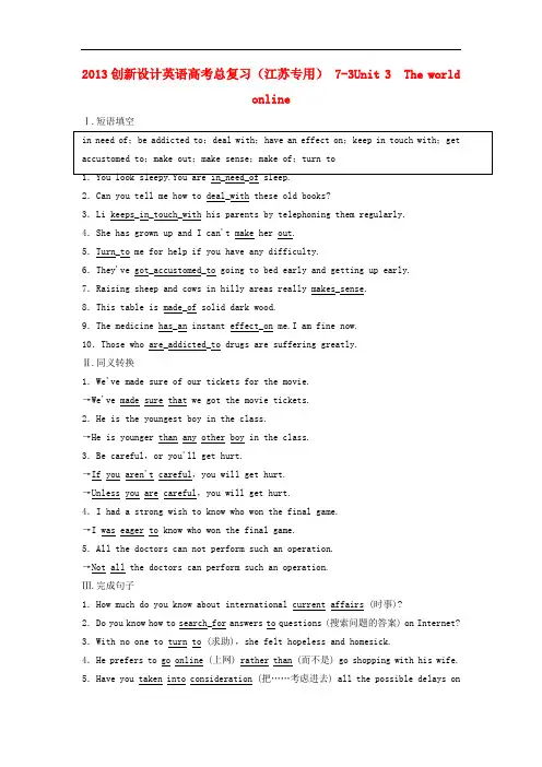 高考英语总复习 Unit 3 The world online练习 必修8(江苏专用)