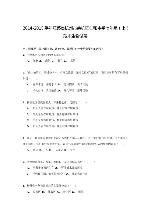 江苏省杭州市余杭区仁和中学2014-2015学年七年级(上)期末生物试卷解析