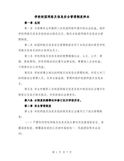 学校校园网络及信息安全管理制度样本（三篇）