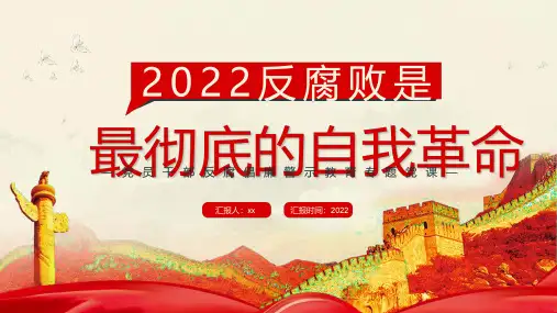 反腐倡廉警示教育反腐败是最彻底的自我革命PPT