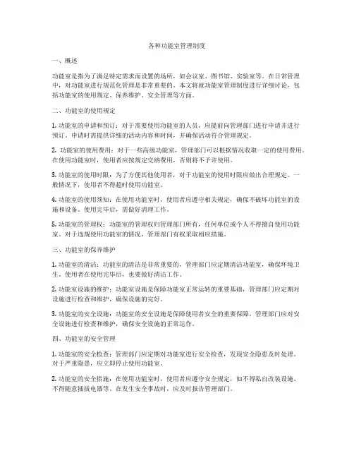 各种功能室管理制度