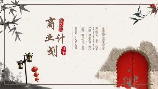 中国风商业计划书