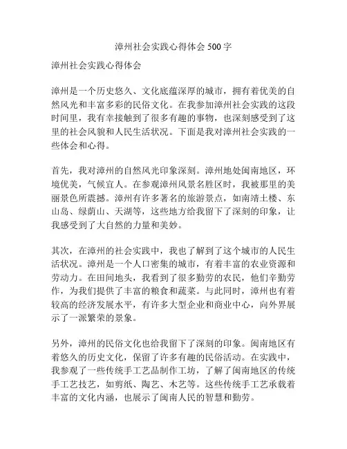 漳州社会实践心得体会500字