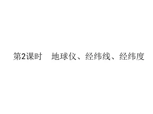 第一章第一节第2课时 地球仪、经纬线、经纬度 课件—人教版地理七年级上册(共42张PPT)