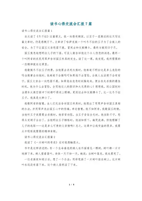 读书心得交流会汇报7篇