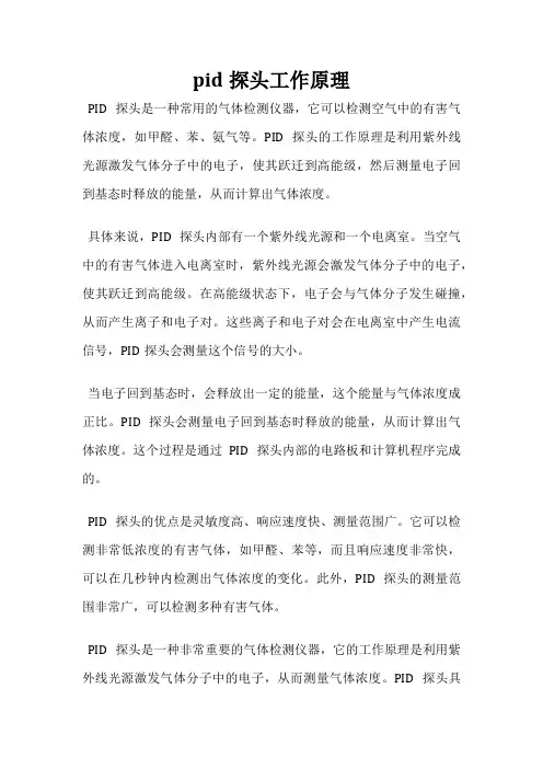 pid探头工作原理