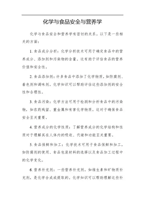 化学与食品安全与营养学
