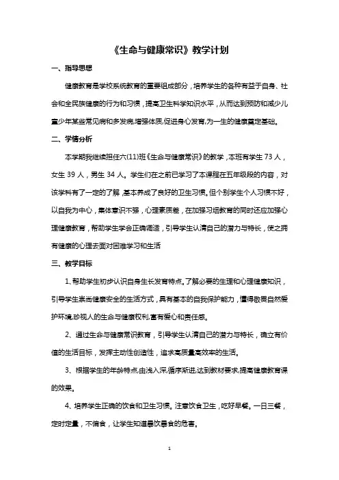 六年级下册生命与健康教学计划及进度表