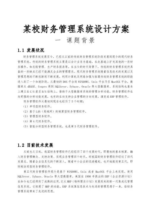 某校财务管理系统设计方案
