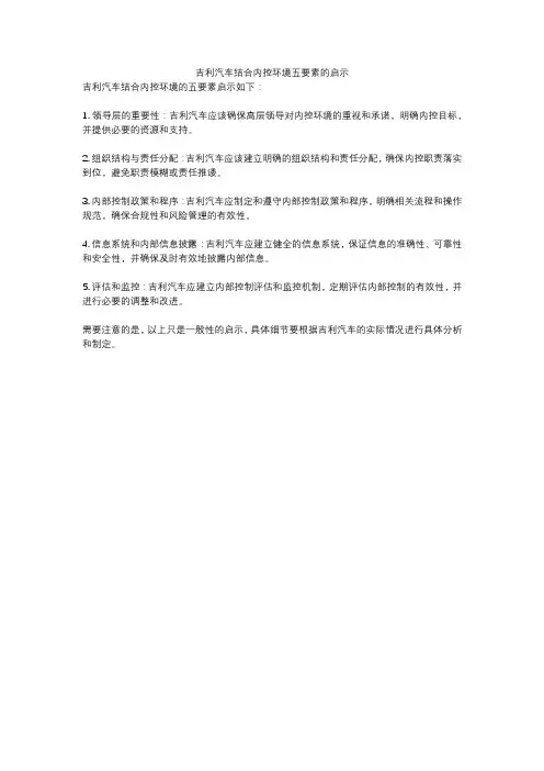 吉利汽车结合内控环境五要素的启示
