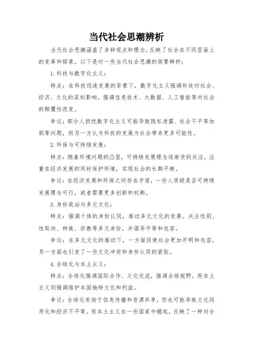 当代社会思潮辨析