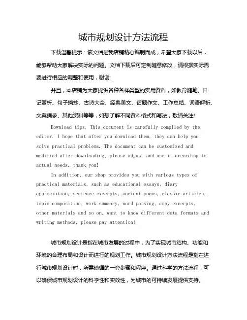 城市规划设计方法流程