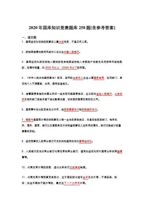 精选2020年国库知识竞赛考试题库258题(含参考答案)