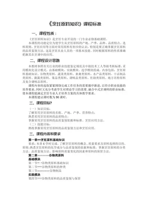 烹饪原料知识课程标准