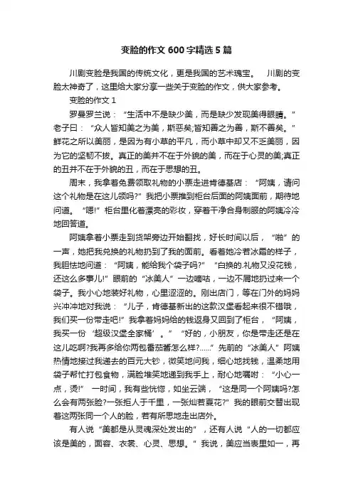 变脸的作文600字精选5篇