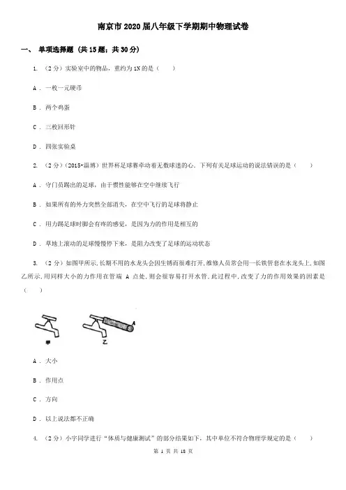 南京市2020届八年级下学期期中物理试卷