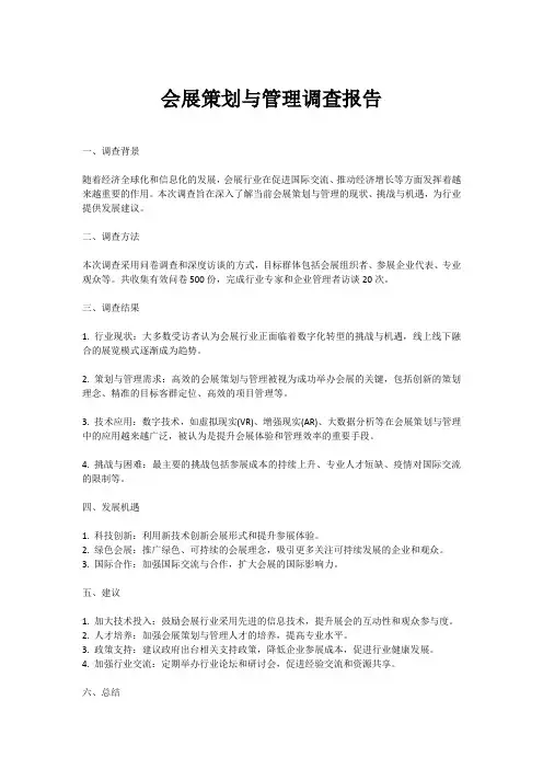 会展策划与管理调查报告