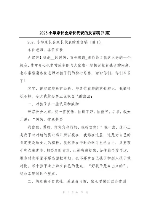 2023小学家长会家长代表的发言稿(7篇)