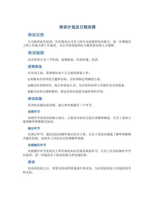 培训计划及日程安排