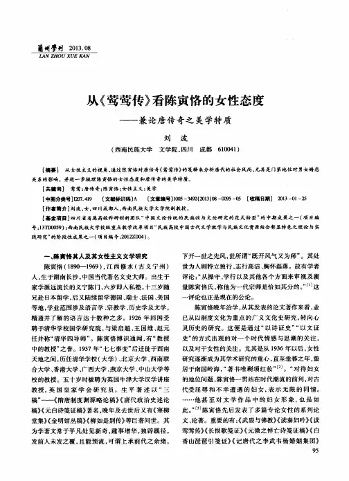 从《莺莺传》看陈寅恪的女性态度——兼论唐传奇之美学特质