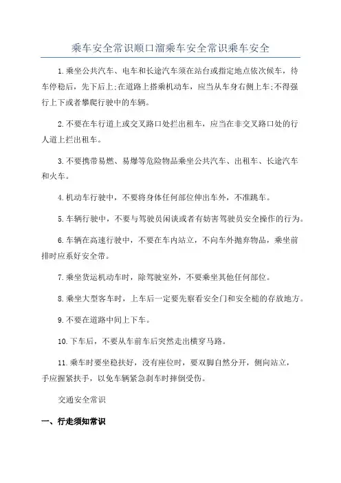 乘车安全常识顺口溜乘车安全常识乘车安全