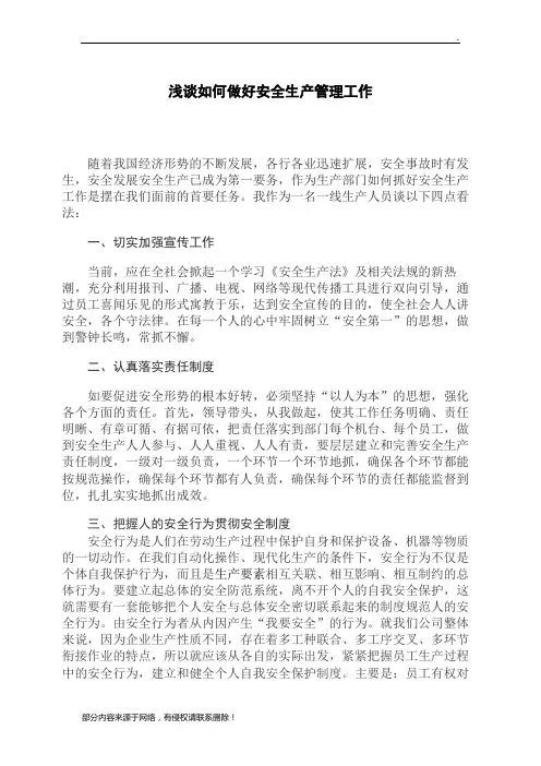 浅谈如何做好安全生产管理工作