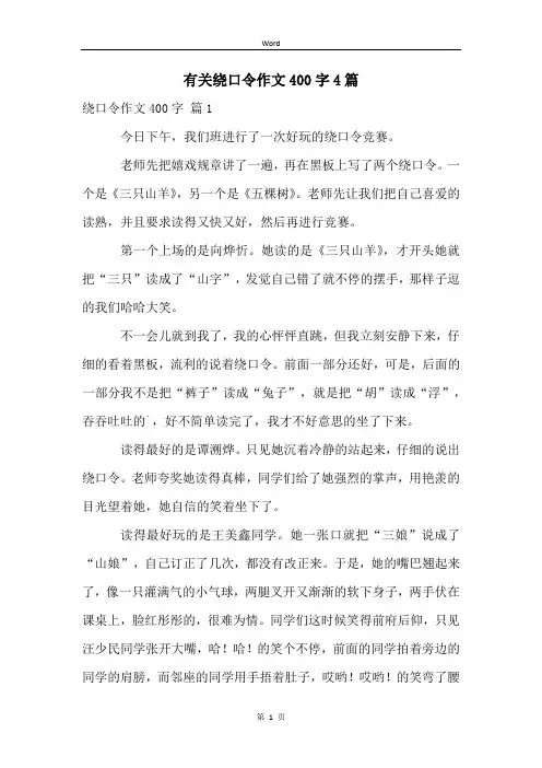 有关绕口令作文400字4篇
