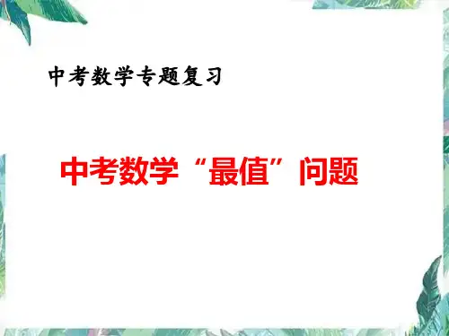 中考数学最值问题 精品课件