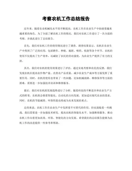 考察农机工作总结报告