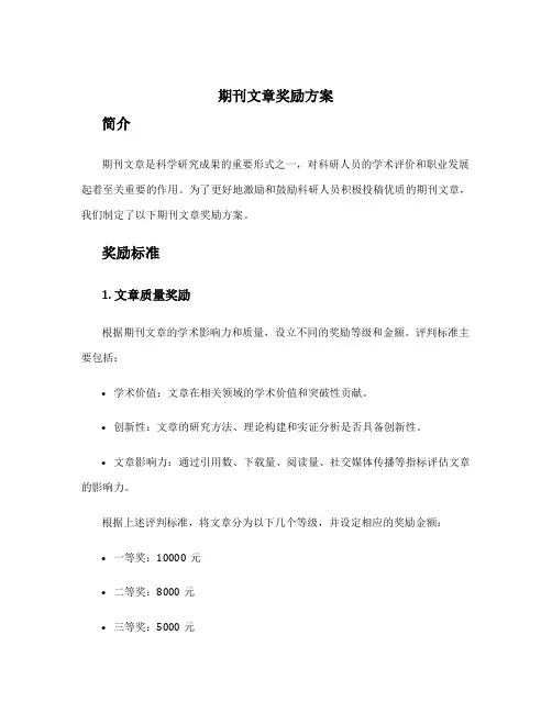 期刊文章奖励方案