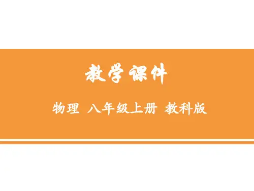 【教科版】初中物理八上物理第二章第四节：《能量》课件(28页)