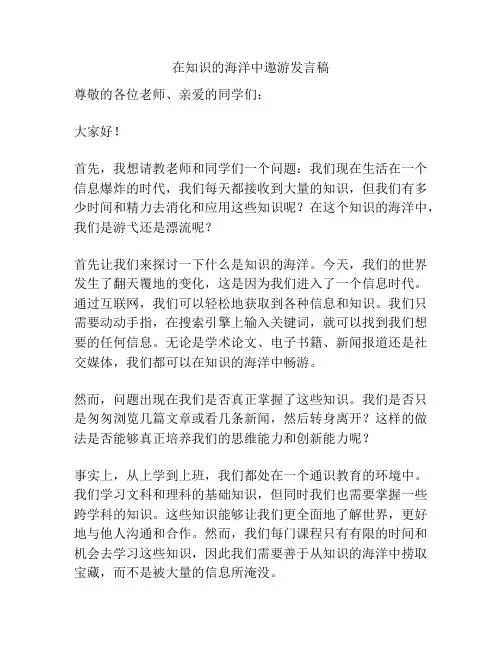在知识的海洋中遨游发言稿