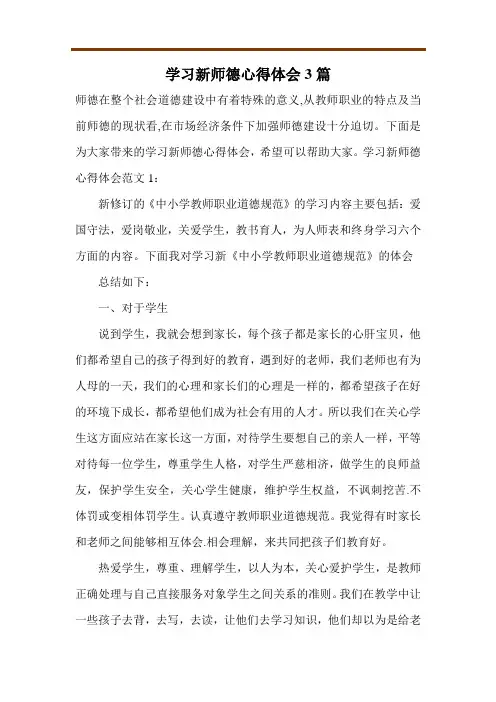 学习新师德心得体会3篇