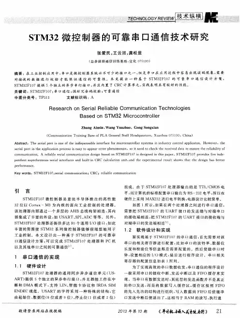 STM32微控制器的可靠串口通信技术研究