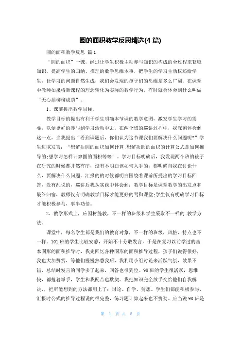圆的面积教学反思精选(4篇)