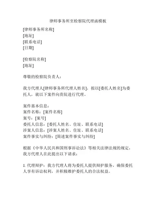 律师事务所至检察院代理函模板