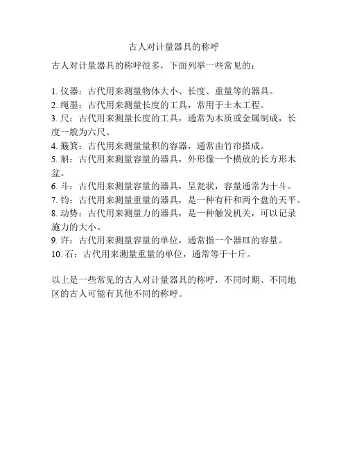 古人对计量器具的称呼