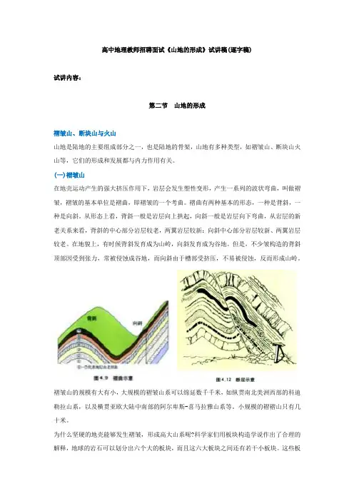 2024年高中地理教师招聘面试《山地的形成》试讲稿(逐字稿)