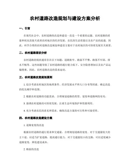 农村道路改造规划与建设方案分析