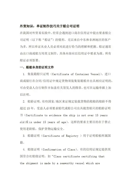 外贸知识单证制作技巧关于船公司证明