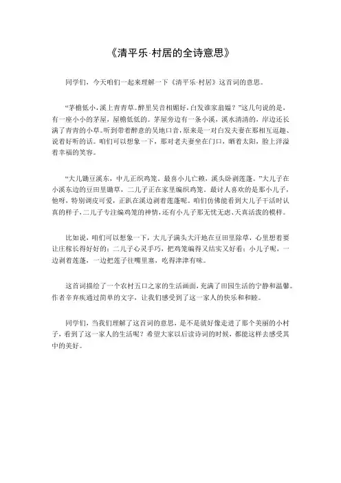 清平乐村居的全诗意思