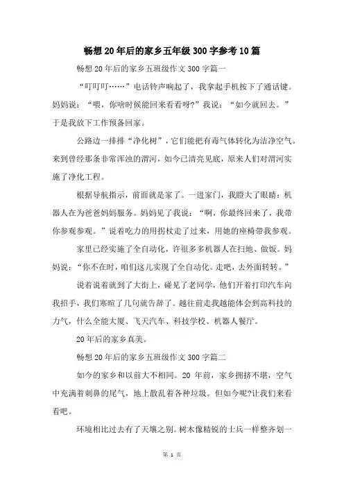 畅想20年后的家乡五年级300字参考10篇
