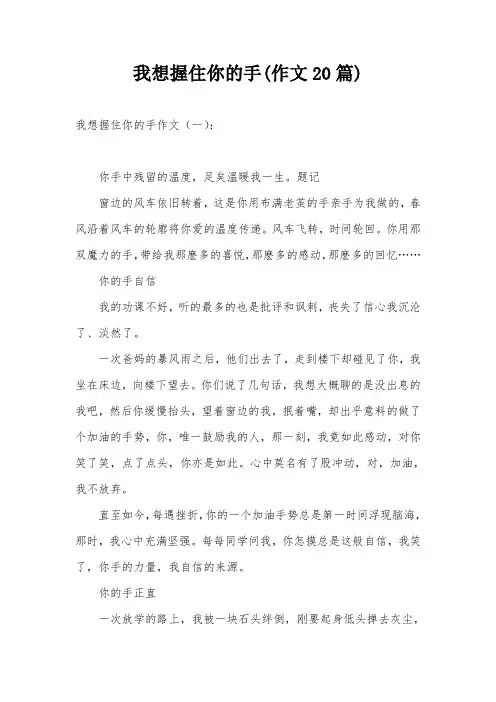 我想握住你的手(作文20篇)