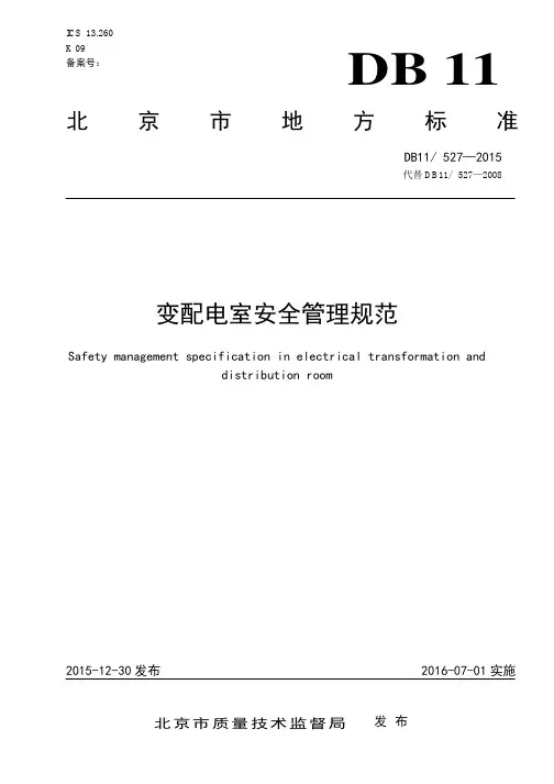 DB11 527-2015_变配电室安全管理规范_2016-07-01