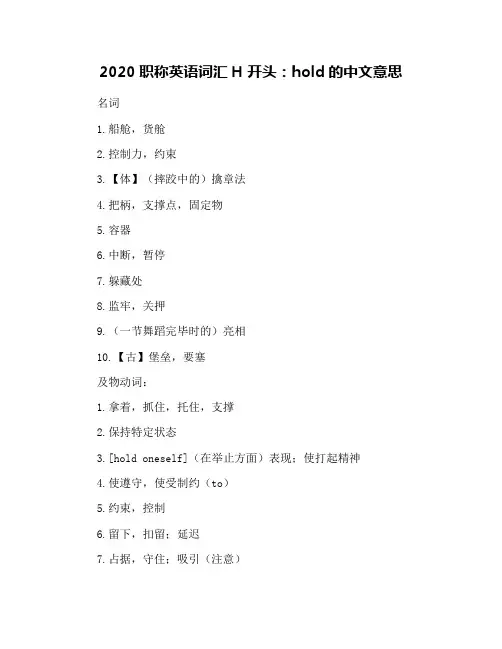 2020职称英语词汇H开头：hold的中文意思